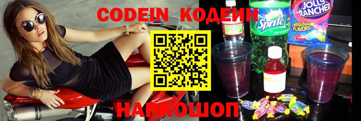 Кодеин напиток Lean (лин)  Вход с VPN  Тайшет  Codein Purple Drank 