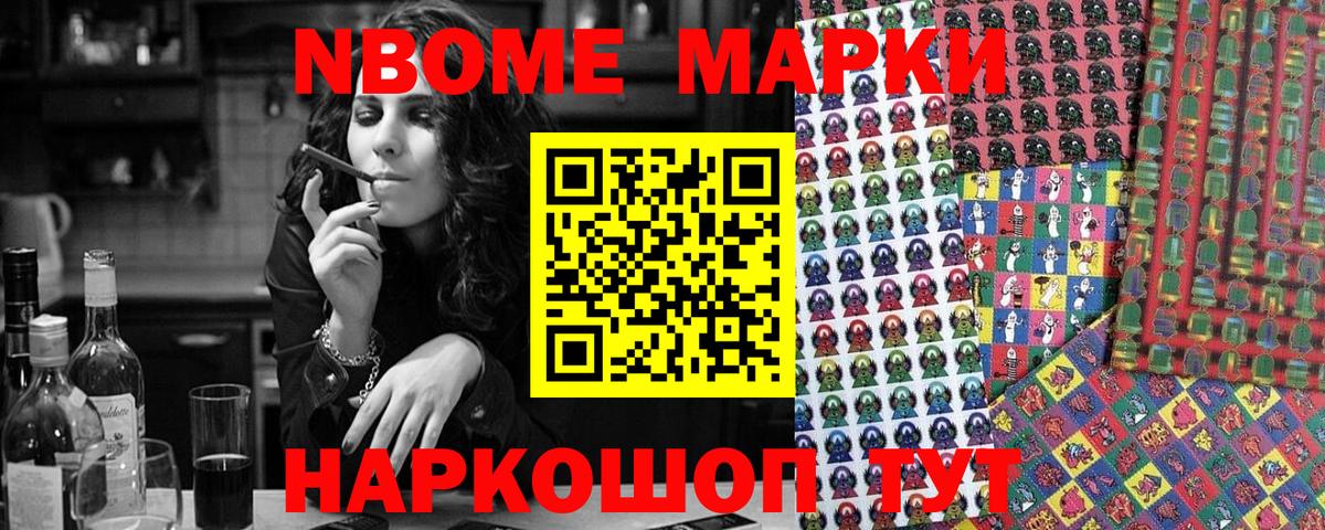 Марки NBOMe 1,8мг Тайшет
